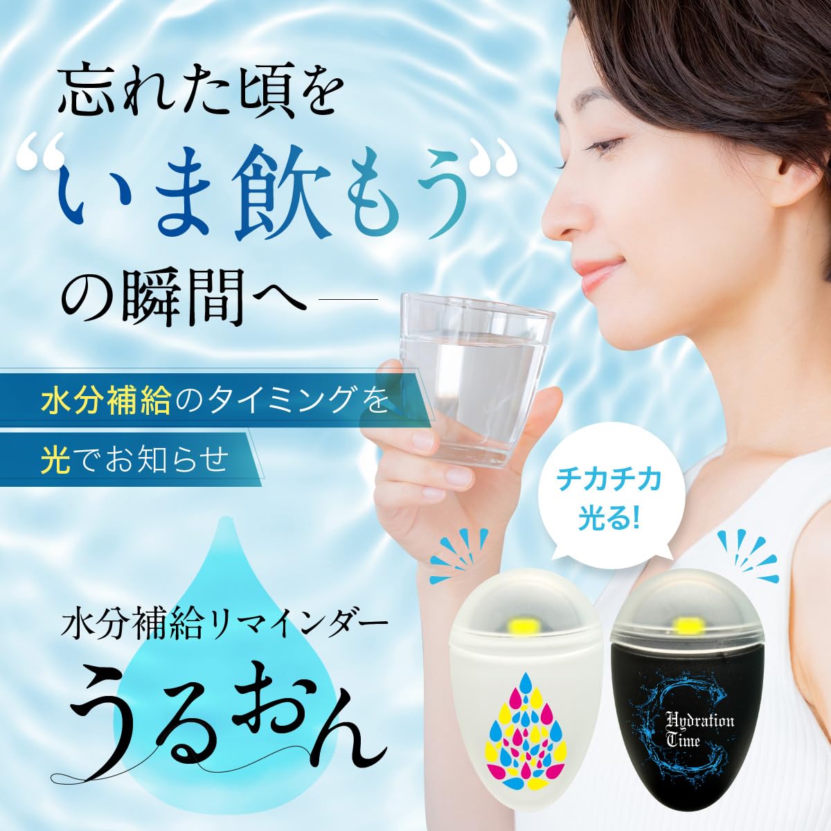 Amazon.co.jp: 水分補給 リマインダー 熱中症対策 うるおん 【水分補給